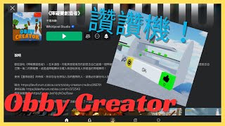 Obby Creator 教大家蓋讚讚機 [upl. by Lalita]