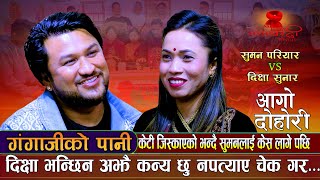 सुमनलाई पनि लाग्यो केटीको केश यो नेपाल मा के हुदै छ  Suman Pariyar Vs Dikshya Sunar NewLiveDohori [upl. by Sapphire]