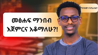 ጥያቄዎቻቹን ልመልስ  ልብወለድ ማንበብ ለምትወዱ [upl. by Dareen100]