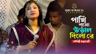 মঞ্চেই কঠিন নাচ। পাখি শূন্যেে উড়াল দিলো রে। অঞ্জনা রানী। Pakhi Sunne Ural Dilo Re । Voice Of Music [upl. by Ettener]