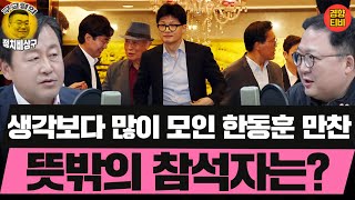 생각보다 많이 모인 한동훈 만찬 뜻밖의 참석자는20241007 월요일 1부 김용남 민동기 MC장원 [upl. by Llerrah]