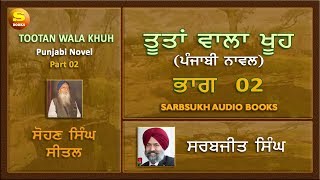 ਤੂਤਾਂ ਵਾਲਾ ਖੂਹ 02  Tootan Wala Khu part 02 [upl. by Anaujait]