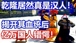 重磅！乾隆帝真是汉人天子！揭开其三代血统后，真相让亿万国人错愕！ [upl. by Angus811]