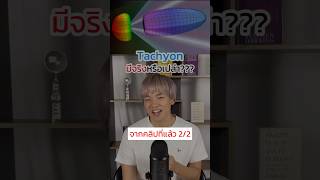 Ep22 Tachyon มีจริงหรือเปล่า⁉️🤔 [upl. by Dviad]