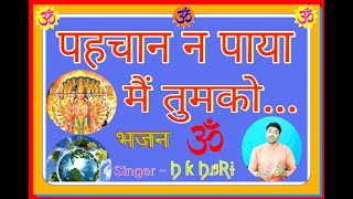 पहचान न पाया मैं तुमको Pahachan na paya main tumko singer Harekrishna Hari [upl. by Kathye]