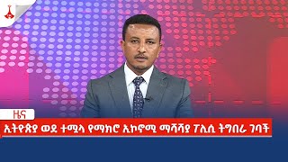 etv አሁን የደረሰን ዜና  ኢትዮጵያ ወደ ተሟላ የማክሮ ኢኮኖሚ ማሻሻያ ፖሊሲ ትግበራ ገባች Etv  Ethiopia  News zena [upl. by Lah]