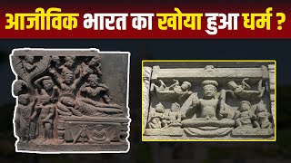 आजीविक भारत का खोया हुआ धर्म  Ajivika Religion  HCN News [upl. by Retse]