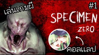 Specimen Zero  เล่นโหดๆบาดใจเหลือเกิน EP1 [upl. by Stagg]