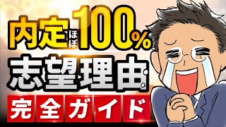 【転職】面接官の心をワシ掴みにする「志望理由のつくり方」 [upl. by Oigimer]