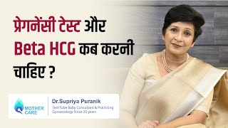 प्रेगनेंसी टेस्ट और Beta HCG कब करनी चाहिए  When to do pregnancy test  Dr Supriya Puranik [upl. by Ellevel740]