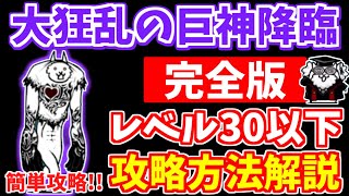 【にゃんこ大戦争】大狂乱の巨神降臨（ネコハザード）を徹底解説！あの激レアが大活躍！無課金キャラでも攻略できます【The Battle Cats】 [upl. by Harmon]