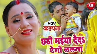 Kalpana का दर्द भरा छठ गीत 2018  छठी मईया देदS ऐगो ललना  New Bhojpuri Chhath Geet SanjivaniSM [upl. by Ahsetal]