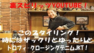 裏スピリッツ的？YOUTUBE！今回はお客様と語るように？トロフィークロージングの2605DIRT DENIM JACKETについて、コミカルに？語りました！ [upl. by Akfir]