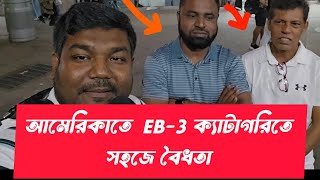 আমেরিকাতে ভ্রমণ ভিসায় এসে EB3 ক্যাটাগরিতে গিয়ে সহজে কিভাবে বৈধতা পাবেন [upl. by Erminna535]