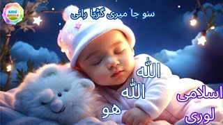 ALLAH ALLAH HOO \ KIDS LORI \اسلامی لوری \سو جا میری گڑیا رانی \ ISLAMIC LULLABY \KIDS SLEEPING SONG [upl. by Iidnarb]