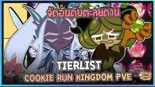 Cookie Run Kingdom  จัดอันดับTierList คุกกี้รันคิงด้อมในโหมดPVEปั้นมาคุ้มแน่นอนUpdate 12032024 [upl. by Reina]