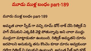 🥰మూడుముళ్ల బంధం🥰 Part 189❤️🥰 Special Episode Vikram❤️💝vaishu teluguaudiobook 189 Episode👍 [upl. by Gipsy]