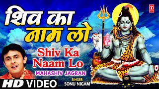 Shiv Ka Naam Lo By Sonu Nigam Full Song  Maha Shiv Jagran [upl. by Coco358]