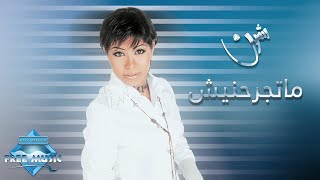 Sherine  Mategrahnish  شيرين  ماتجرحنيش [upl. by Malcolm631]