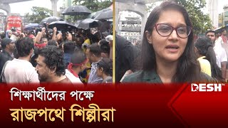 শিক্ষার্থীদের পক্ষে রাজপথে শিল্পীরা  Quota Andolon  Desh TV [upl. by Enomys]