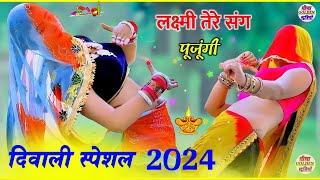 दीपावली का पहला सुपरहिट गीत । लक्ष्मी तेरे संग पूजूंगी छोरा । Laxmi Tere Sang Puju Diwali Song 2024 [upl. by Shanahan]