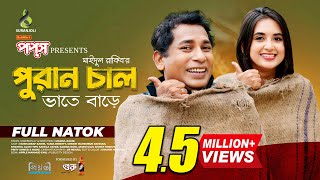 পুরান চাল  Puran Chaal  Full Natok  Mosharraf Karim  Tania Brishty  Bangla Natok 2024 [upl. by Hteb]