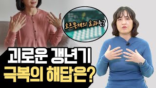 건강한 갱년기에 호르몬이 중요한 이유 ft 리비알의 효능은  약사 이지향 [upl. by Nylirahs]