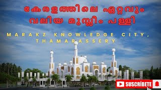 കേരളത്തിലെ ഏറ്റവും വലിയ പള്ളി കണ്ടിട്ടുണ്ടോ മര്‍ക്കസ്‌ നോളജ് സിറ്റിknowledgecitymarkazcalicut [upl. by Ellivro39]