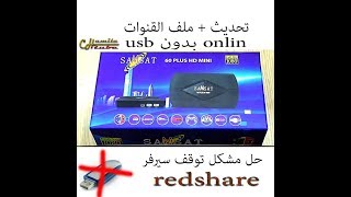 حل مشكل توقف سيرفر redshare على اجهزة samsat hd 60100 mini بالثحديث عبر الأنترنت بدون usb [upl. by Aihsak]