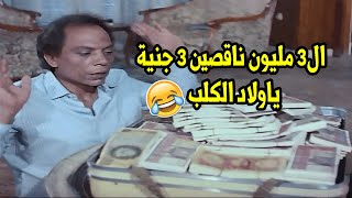 عادل امام ورث مليون جنية وهو بيعد لقاهم ناقصين 3 جنية  شوف عمل في الورثة ايه🤣 [upl. by Frodin]