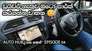 Auto Parking Explanation Sinhala [upl. by Allimaj]