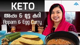 Keto അപ്പം amp മുട്ട കറി Keto Breakfast recipe [upl. by Airekal]