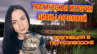 Трагическая история Дианы Фроловой [upl. by Amalita]