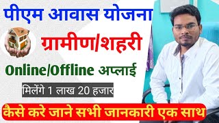 Pm Awas Yojana Gramin Or Urban Online Apply 2021  PMAY Online Apply 2021  Indira Awas Online apply [upl. by Betthel]