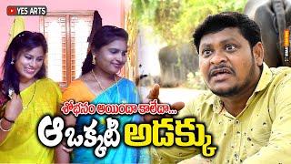 శోభనం ఐతదా కాదా  ఆ ఒక్కటీ అడక్కు  Yes Arts  Telugu New Comedy Short Film  Shankar Comedy [upl. by Publea]