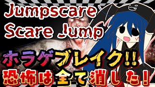 【ホラゲブレイカー】Jumpscare ScareJumpの怖さを全て消す実況【のぺるにくす「青のぺちゃんの配信小部屋」】 [upl. by Desdemona285]