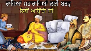 Where The Mughals And Kings Get Ice From  history ranjitsingh sikhemire maharajaranjitsingh [upl. by Edin]