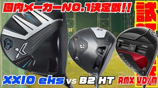 国内最強ドライバーはどれだ！？『XXIO eks2024 』vs 『B2HT』『RMX VDM』 [upl. by Arabelle]