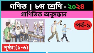 ৮ম শ্রেণি গণিত  গাণিতিক অনুসন্ধানপর্ব১  class 8 math solution 2024  class 8 math chapter 1 [upl. by Nirehtak]