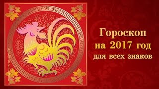 Восточный зодиакальный гороскоп на 2017 год по году рождения [upl. by Akinet406]