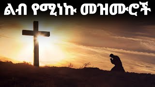 ልብ የሚነኩ መዝሙሮች Ethiopian Protestant Mezmur New Ethiopian Protestant Worship Songs 2024 [upl. by Ahsiekat105]