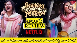 Sesham Mikeil Fathima Movie Review Telugu  Sesham Mikeil Fathima Telugu Movie Review [upl. by Hailahk]