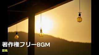 著作権フリーBGM 「夏風」【切ない 和風 懐かしい ピアノ】 [upl. by Haras]