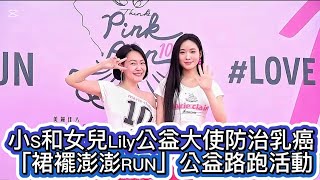 小S和女兒Lily公益大使防治乳癌「裙襬澎澎RUN」公益路跑活動小S金鐘沒得獎想找地方躲 [upl. by Naeloj]