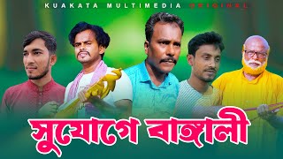 সুযোগে বাঙ্গালী  Sujuge Bangali  Bangla Comedy Video  Kuakata Multimedia [upl. by Ahsaten]