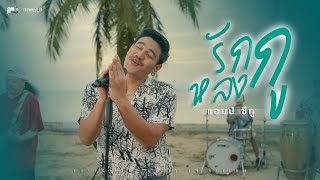 รักกูหลงกู  Am seatwo cover version Original  Nok Atthaphon [upl. by Shimberg]