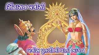 સિંહાસન બત્રીસી  બત્રીસ પુતળી ની વાર્તા ભાગ૧ l Singhasan Batrisi Part1 singhasanbattisi [upl. by Eentruok]