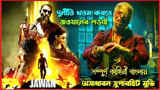 শাহরুখ খানের সুপারহিট মুভি 🔥 Jawan Movie Explained in Bangla jawan srk [upl. by Ecreip]