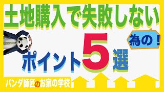 土地購入で失敗しない為のポイント５選【新築戸建マイホーム】 [upl. by Thirzia]