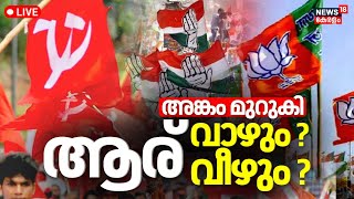 LIVE  Lok Sabha Election 2024  LS Polls Kerala  LDF Vs UDF Vs NDA  BJP Candidates  Congress [upl. by Relyks802]